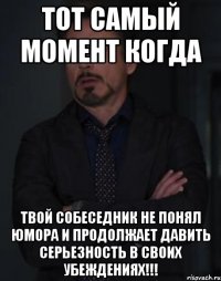 Тот самый момент когда твой собеседник не понял юмора и продолжает давить серьезность в своих убеждениях!!!