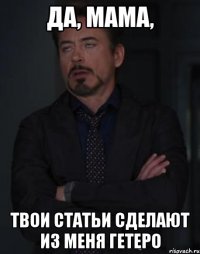 Да, мама, Твои статьи сделают из меня гетеро