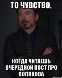 То чувство, когда читаешь очередной пост про Полякова