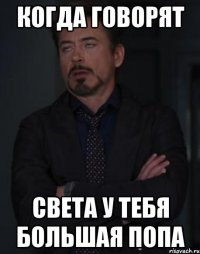 Когда говорят Света у тебя большая попа