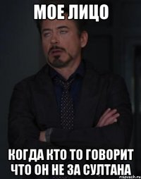 мое лицо когда кто то говорит что он не за Султана