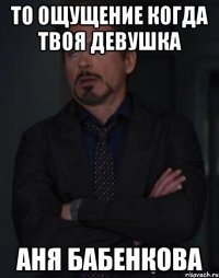 то ощущение когда твоя девушка Аня Бабенкова