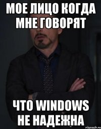 мое лицо когда мне говорят что windows не надежна