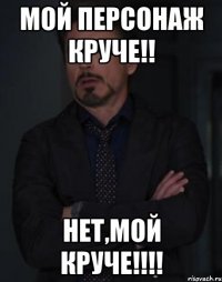 Мой персонаж круче!! Нет,мой круче!!!!