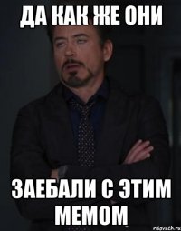 Да как же они Заебали с этим мемом