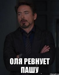  Оля ревнует Пашу