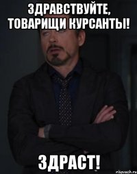 Здравствуйте, товарищи курсанты! Здраст!