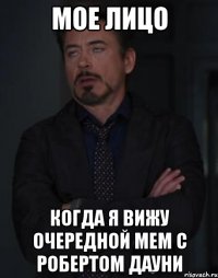 Мое лицо когда я вижу очередной мем с Робертом Дауни