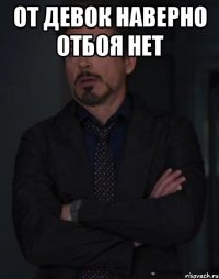 От девок наверно отбоя нет 