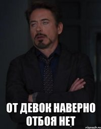  От девок наверно отбоя нет