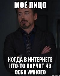 Моё лицо когда в интернете кто-то корчит из себя умного