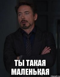  ты такая маленькая