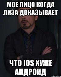 Мое лицо когда лиза доказывает Что ios хуже андроид