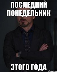 последний понедельник этого года