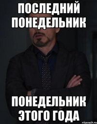 последний понедельник понедельник этого года