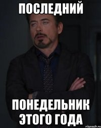 последний понедельник этого года