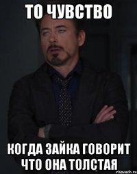 то чувство когда Зайка говорит что она толстая