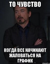 то чувство когда все начинают жаловаться на график