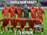 Капец нам хана!!! С 7-Б играем