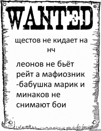 щестов не кидает на нч леонов не бьёт рейт а мафиозник -бабушка марик и минаков не снимают бои