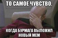 то самое чувство, когда Бурмага выложил новый мем