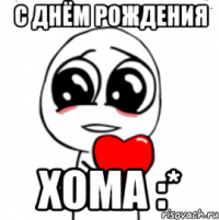 с днём рождения хома :*