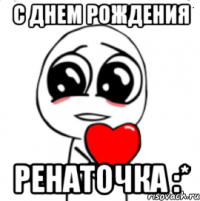 С днем рождения Ренаточка :*