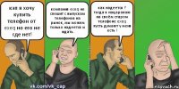 кэп я хочу купить телефон от exeq но его не где нет! компания exeq не спешит с выпускам телефонов на рынок, мы можем только надеется и ждать. как надеется ? тогда я нацарапаю на своём старом телефоне exeq пусть думают у меня есть !