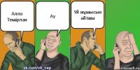 Алло Темірлан Ау Үй жұмысын айтшы