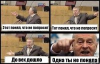 Этот понял, что не попросит Тот понял, что не попросит До вех дошло Одна ты не поняла