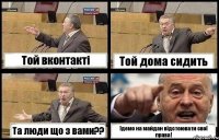 Той вконтакті Той дома сидить Та люди що з вами?? Ідемо на майдан відстоювати свої права!