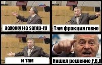 захожу на samp-rp Там фракция говно и там Нашел решение F.B.I