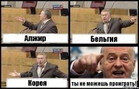 Алжир Бельгия Корея ты не можешь проиграть!