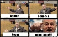 Алжир Бельгия Корея не просри!!!