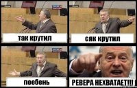 так крутил сяк крутил поебень РЕВЕРА НЕХВАТАЕТ!!!