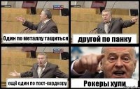 Один по металлу тащиться другой по панку ещё один по пост-хардкору Рокеры хули