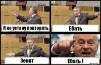 Я не устану повторять Ебать Зенит Ебать !