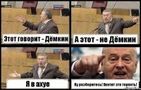 Этот говорит - Дёмкин А этот - не Дёмкин Я в ахуе Ну разберитесь! Хватит это терпеть!