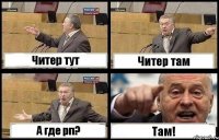 Читер тут Читер там А где рп? Там!