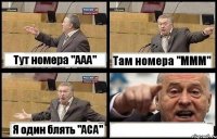 Тут номера "ААА" Там номера "МММ" Я один блять "АСА" 