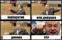 корпоратив или девушка дилема ???