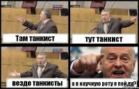 Там танкист тут танкист везде танкисты а в научную роту я пойду?