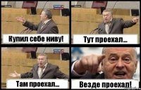 Купил себе ниву! Тут проехал... Там проехал... Везде проехал!