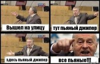 Вышел на улицу тут пьяный джипер здесь пьяный джипер все пьяные!!!