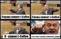 Справа клиент i-Coffee Слева клиент i-Coffee Я - клиент i-Coffee И ты тоже станешь клиентом i-Coffee