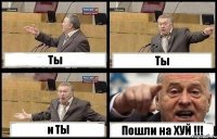 Ты Ты и ТЫ Пошли на ХУЙ !!!