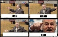 апи иави  яви