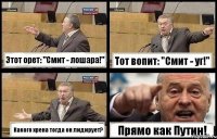 Этот орет: "Смит - лошара!" Тот вопит: "Смит - уг!" Какого хрена тогда он лидирует? Прямо как Путин!