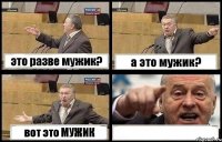 это разве мужик? а это мужик? вот это МУЖИК 