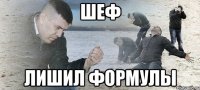 Шеф Лишил формулы